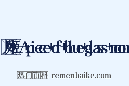 月姬+-A+piece+of+blue+glass+moon-是什么意思的图片